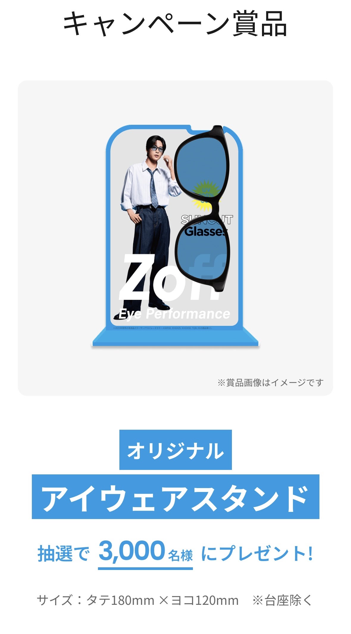 Zoff×目黒蓮コラボキャンペーン！アイウェアスタンドが当たる