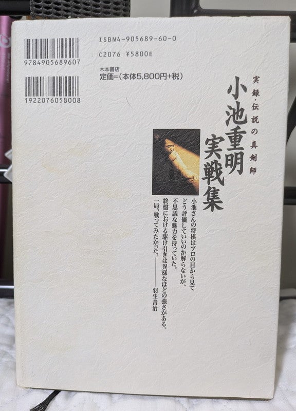 小池重明実戦集」（1998年） | びりたんのブログ