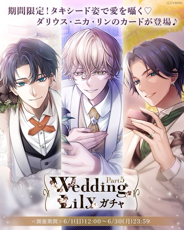 イケメンヴィラン♥『Wedding Lilyガチャ Part5』 | sakiのイケシリ日記