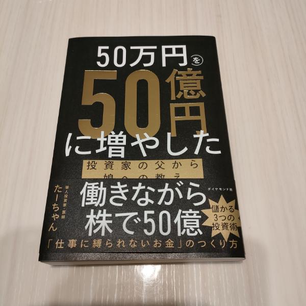読書「50万円を50億円に増やした 投資家の父から娘への教え」 | かれん