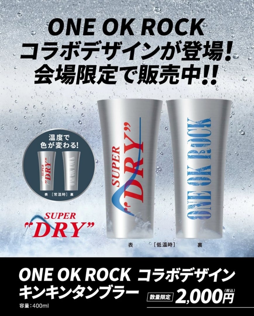 ワンオク 会場限定アサヒスーパードライコラボのキンキンタンブラー