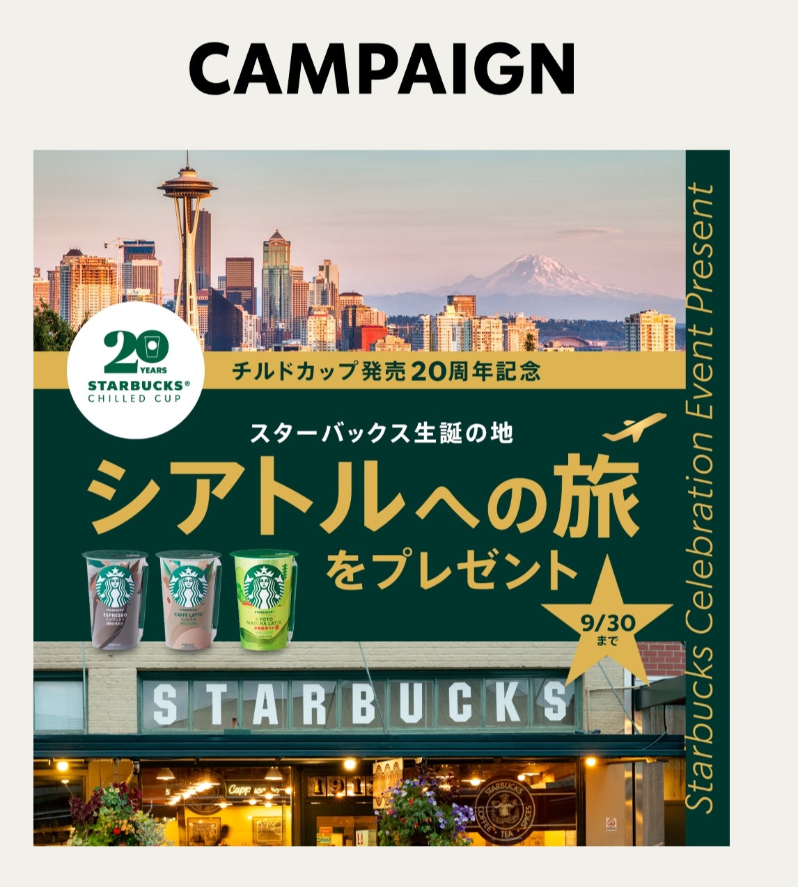 チルドカップ20周年記念 シアトル旅行や限定チャームが当たる | 華麗