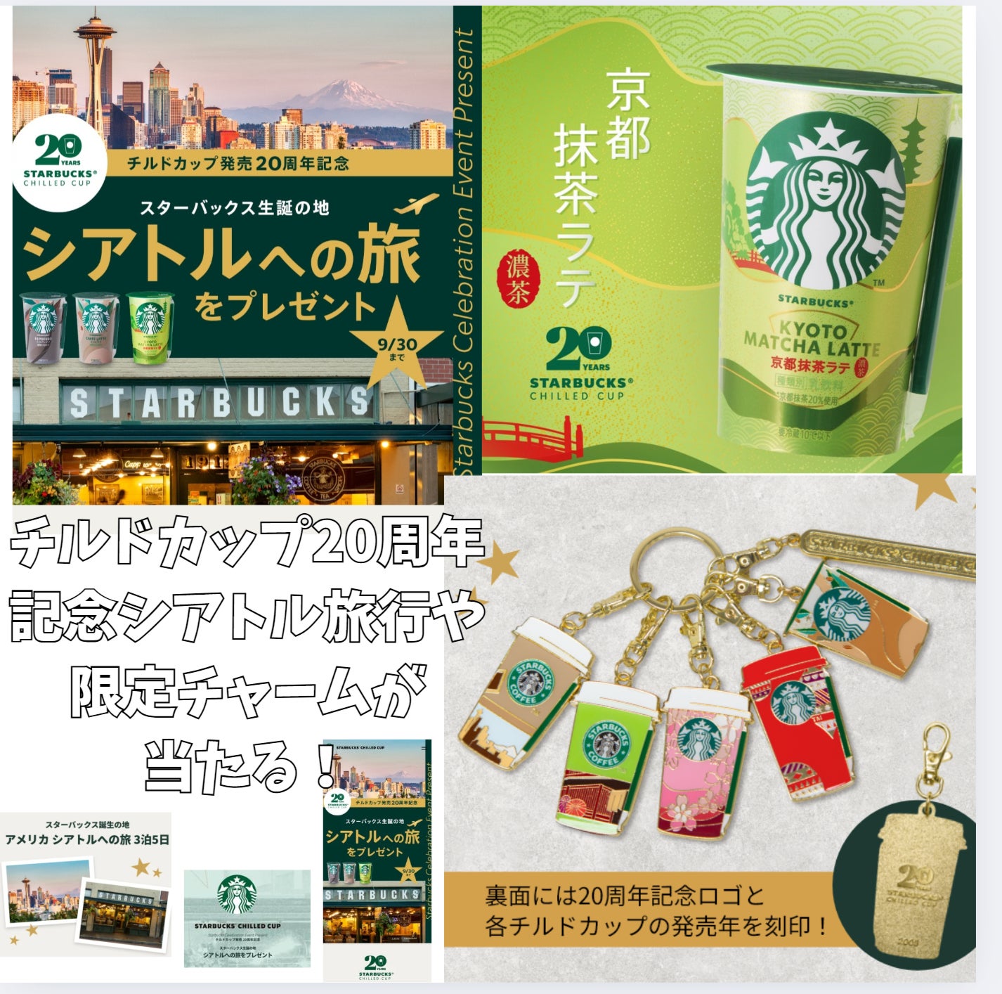 チルドカップ20周年記念 シアトル旅行や限定チャームが当たる | 華麗