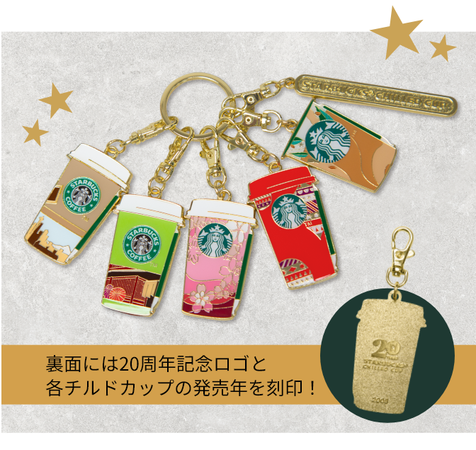 チルドカップ20周年記念 シアトル旅行や限定チャームが当たる | 華麗