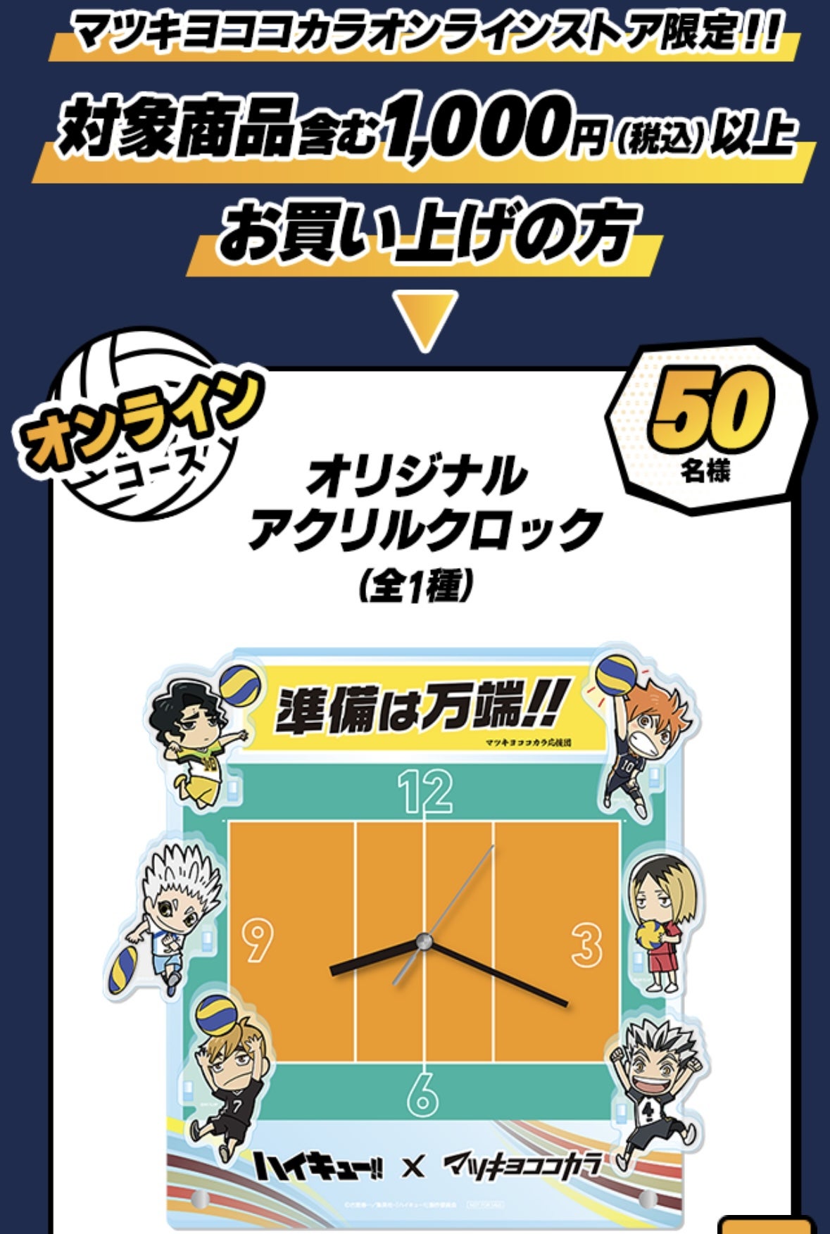 マツキヨココカラ×ハイキューコラボキャンペーン2025！ | ジャコウさん