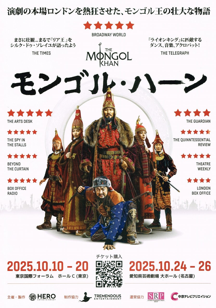 モンゴル・ハーン＠東京国際フォーラム ホールC | てるみん