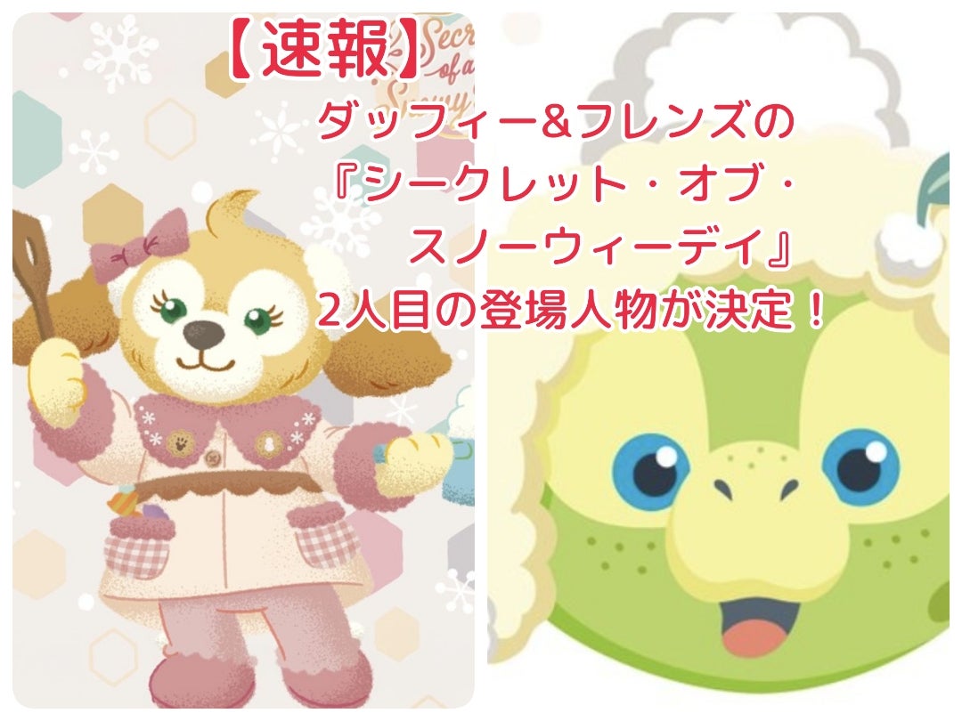 ダッフィー&フレンズのシークレット・オブ・スノー・ウィーデイ2人目の
