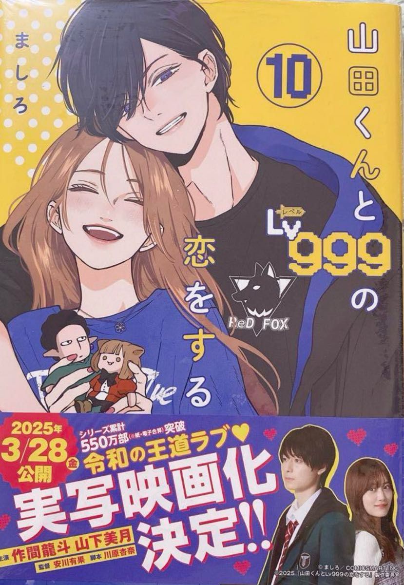 山田くんとLv999の恋をする10 | ほどほどにマンガ、ときどき小説