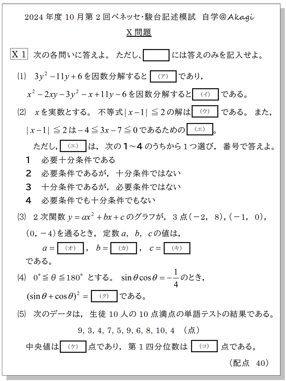 高3数学：X問題】⛩2024年度第2回ベネッセ駿台記述模試⛩自学 | 赤城