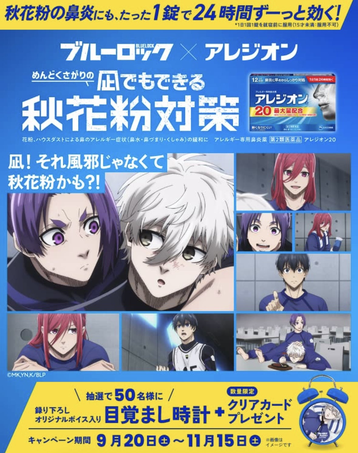 アレジオン20×ブルーロックコラボキャンペーン！ | ジャコウさんの懸賞鑑定