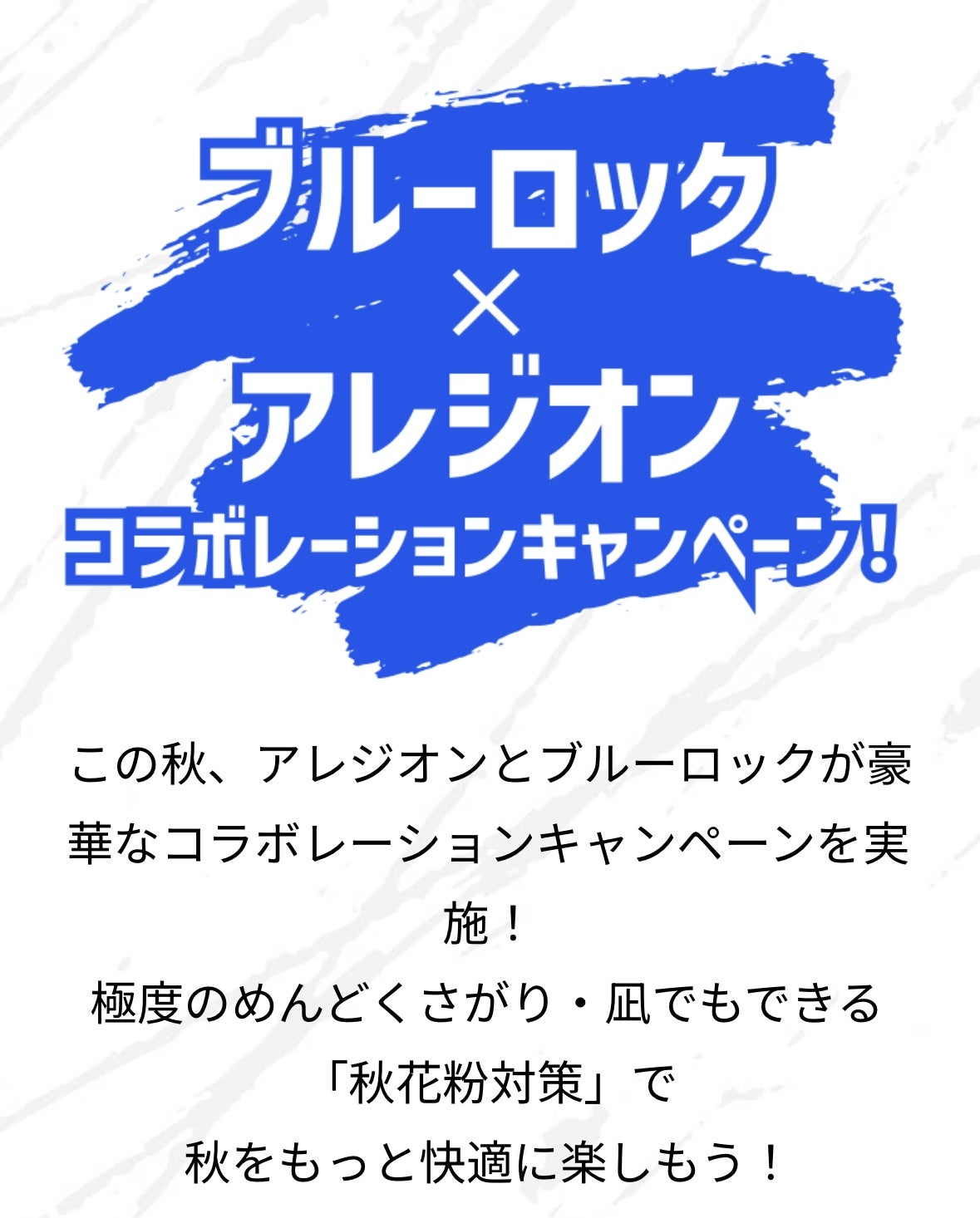 アレジオン20×ブルーロックコラボキャンペーン！ | ジャコウさんの懸賞鑑定