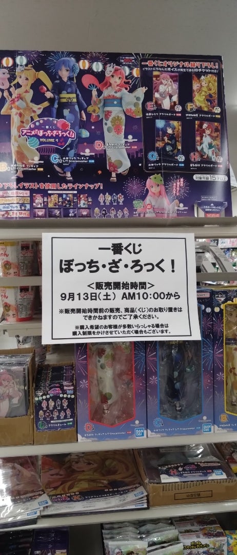 2025年9月13日開催の「一番くじ ぼっち・ざ・ろっく！」は下位賞を