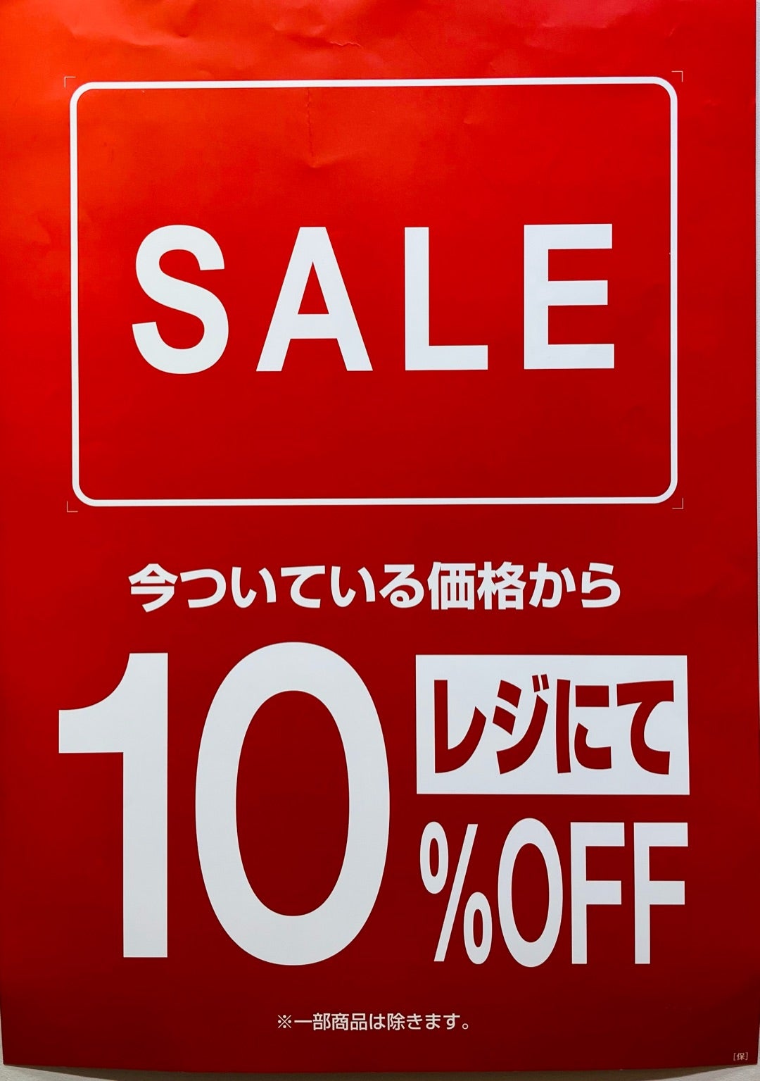 レジにて10%OFF | ラロデマロゆめタウン広島のブログ