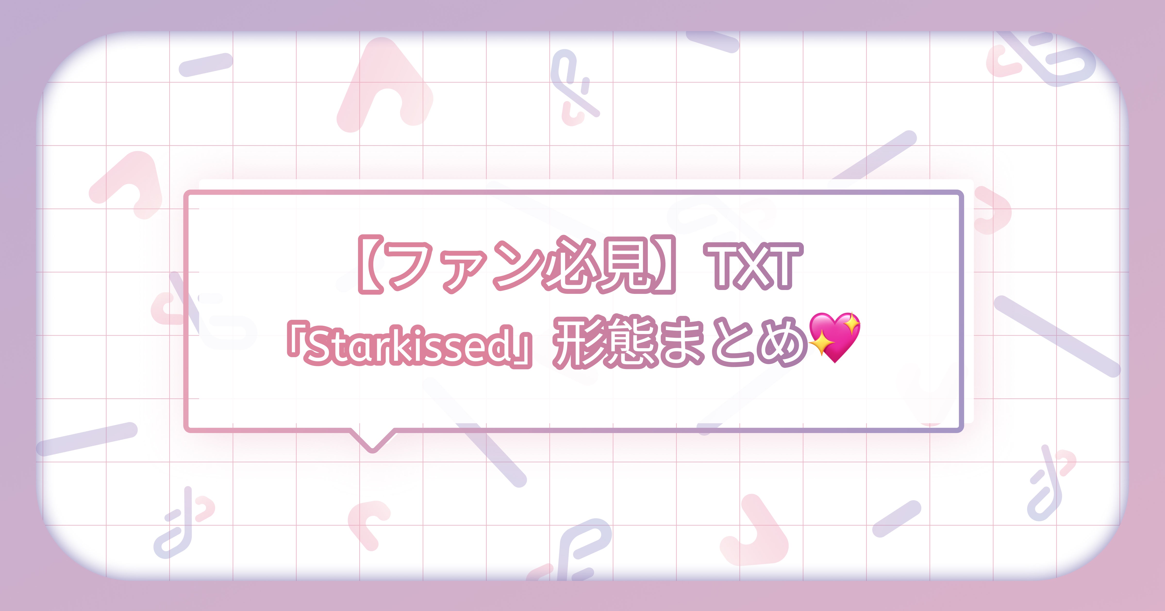 ファン必見！】TXT『Starkissed』アルバム形態まとめ | treportalのブログ