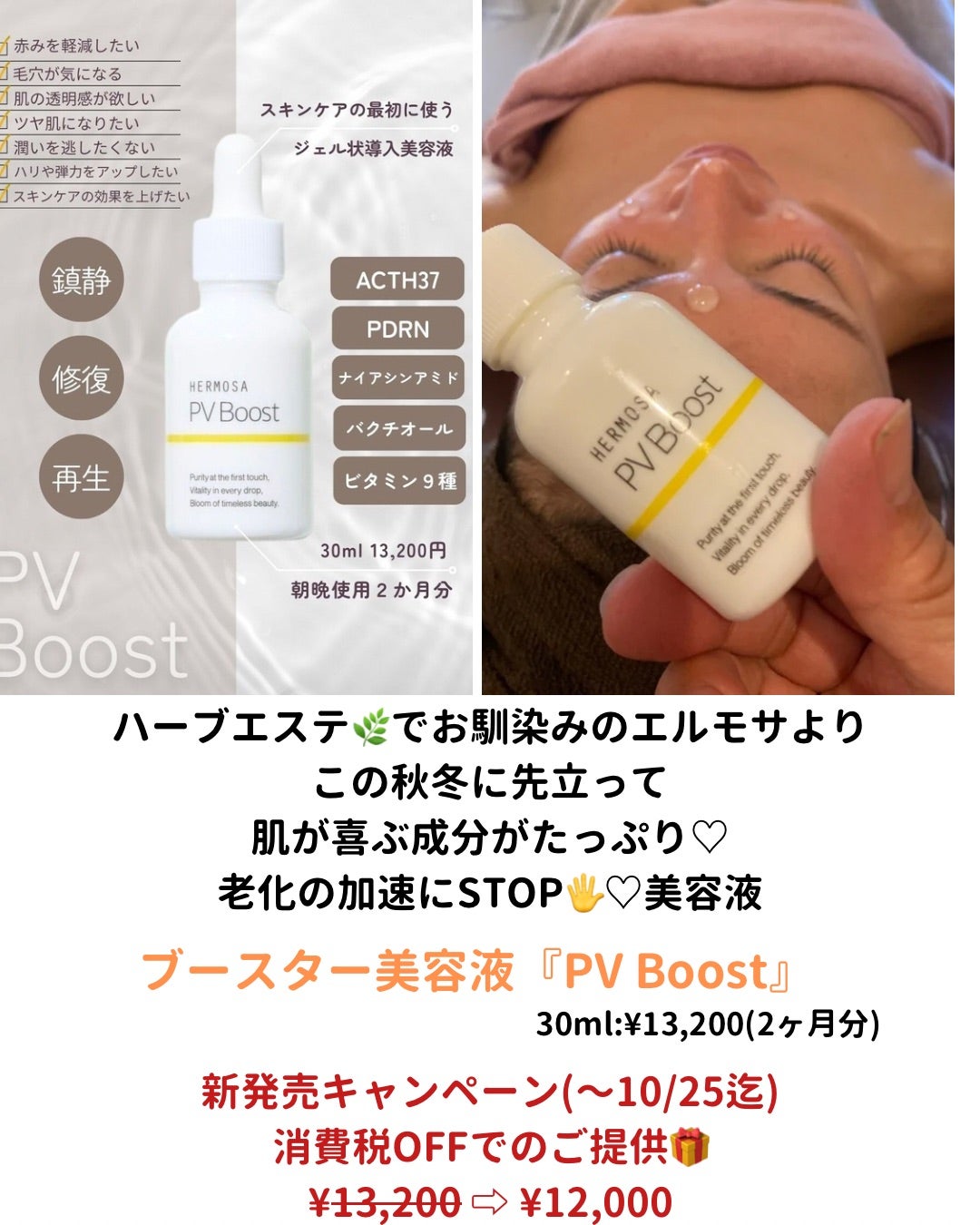 新発売ブースター美容液《PV Boost》老化の加速にSTOP！ | 艶肌エステ