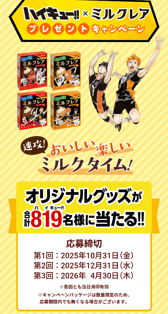 懸賞情報】赤城乳業 ハイキュー!!×ミルクレア プレゼントキャンペーン