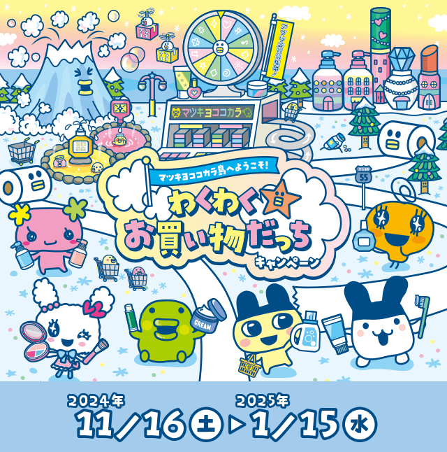 マツキヨ｜WINTER SALE、たまごっちキャンペーン | はむたま懸賞記録