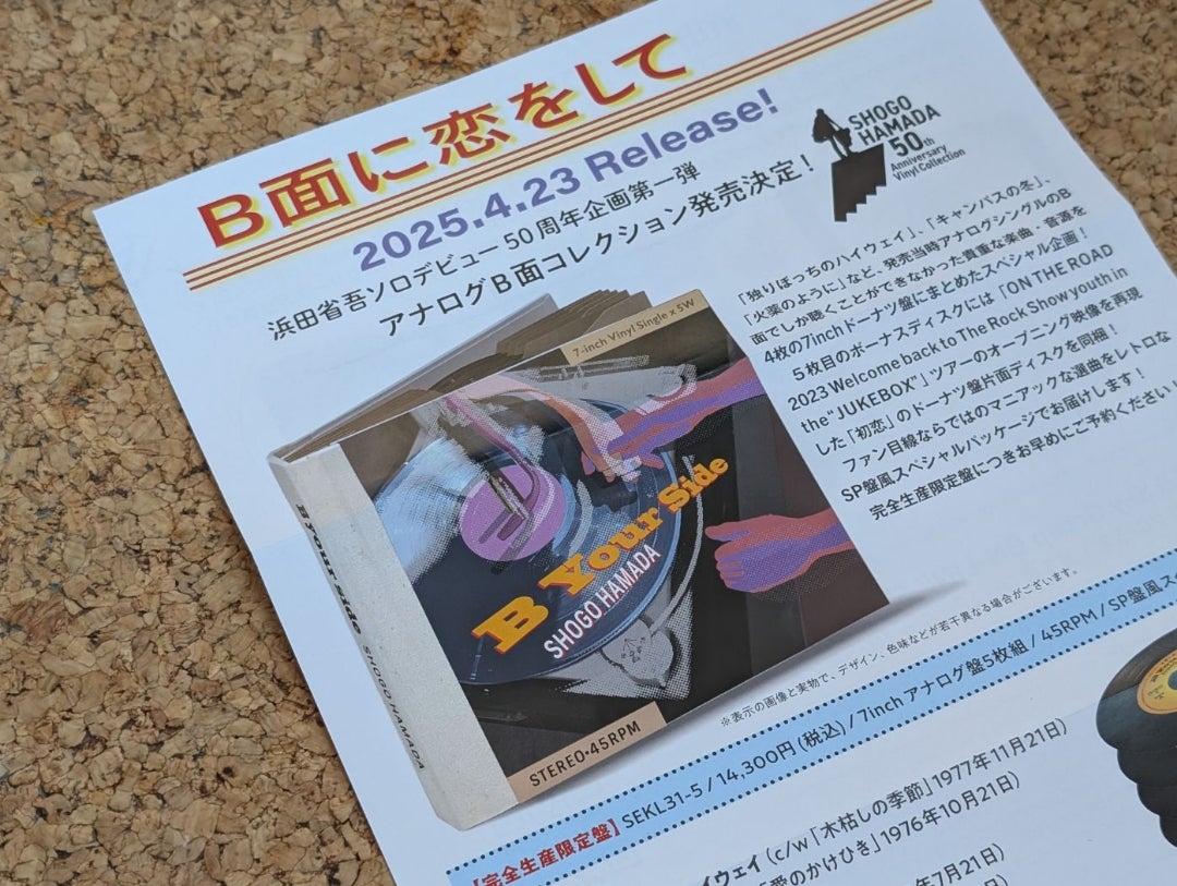 浜田省吾 4/23発売】限定盤「B面に恋をして」〜浜田省吾アナログB面