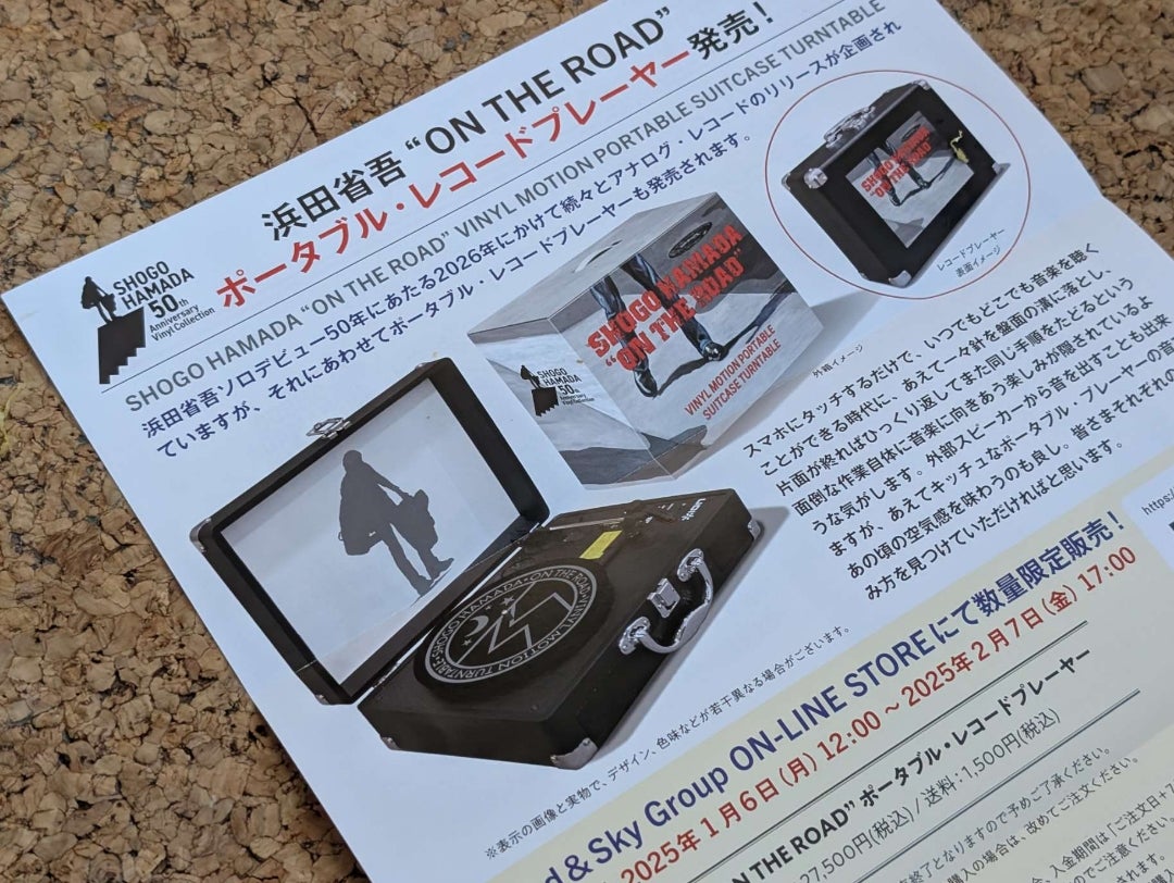 浜田省吾 4/23発売】限定盤「B面に恋をして」〜浜田省吾アナログB面