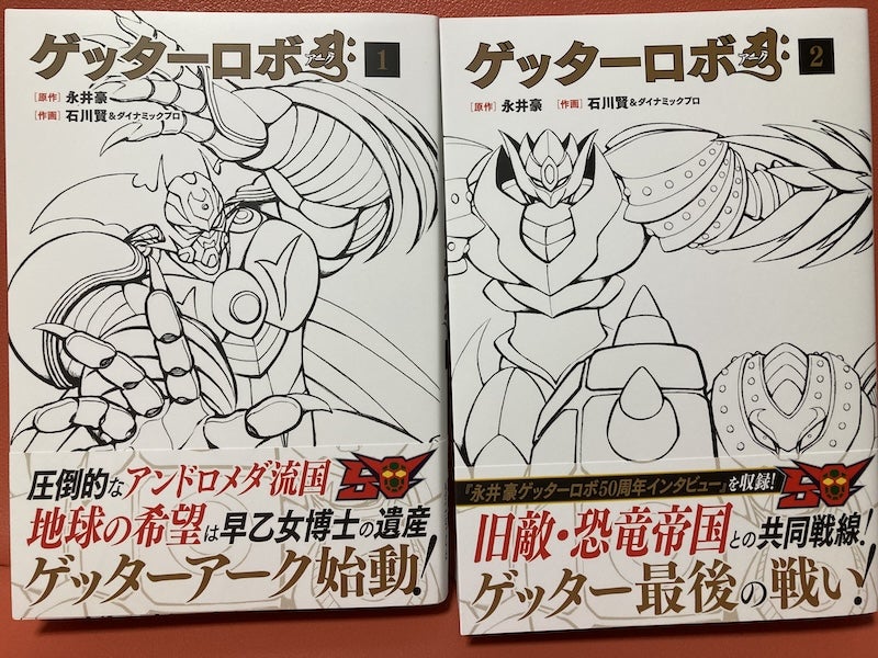 石川賢・ゲッターロボ】玄光社『ゲッターロボアーク』全2巻 | あくせ