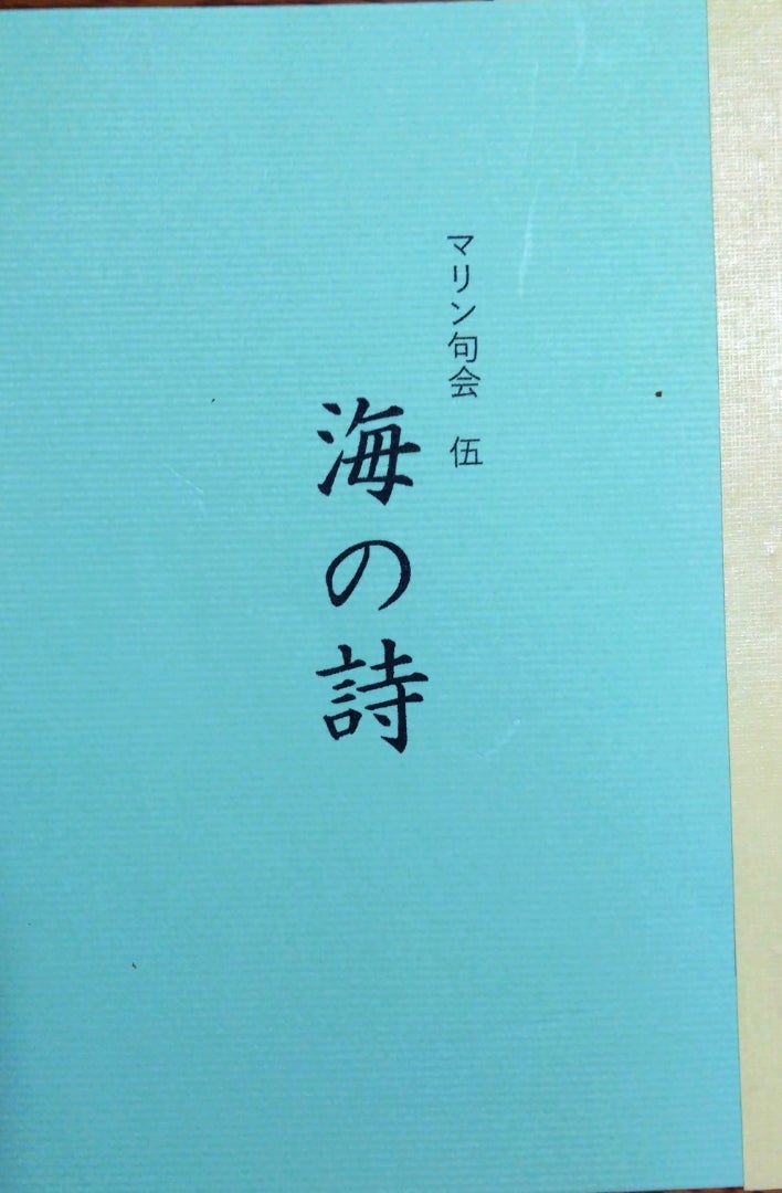 2025/01/16 海の詩 伍 | 俳句ブログ おたふく通信 山姥編