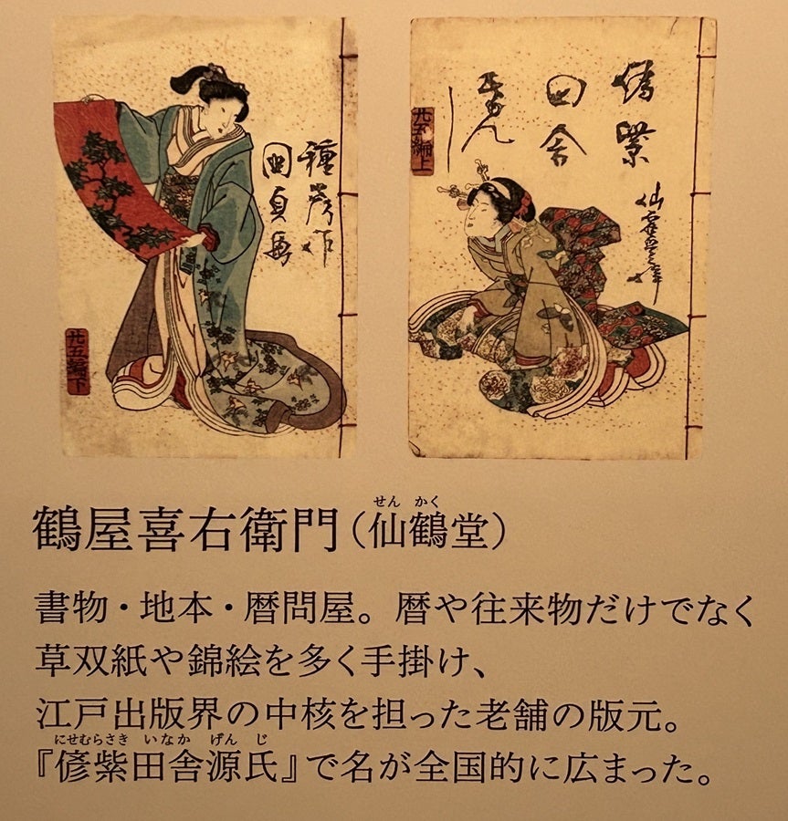 べらぼう」詣 其二 吉原細見の展示拝見（印刷博物館） | MCs Art Diary