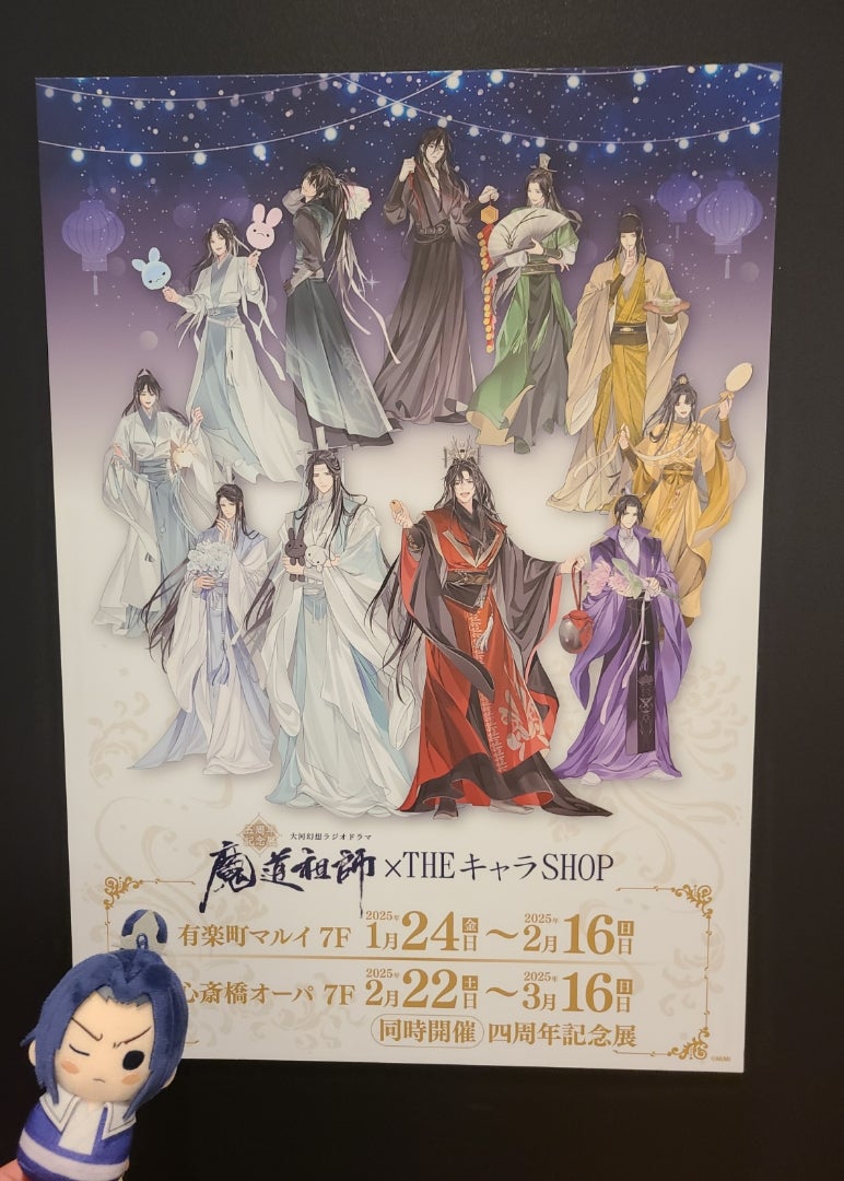 1/24－① 魔道祖師五周年記念展へ～ | ねね♪の日々を楽しもう♪