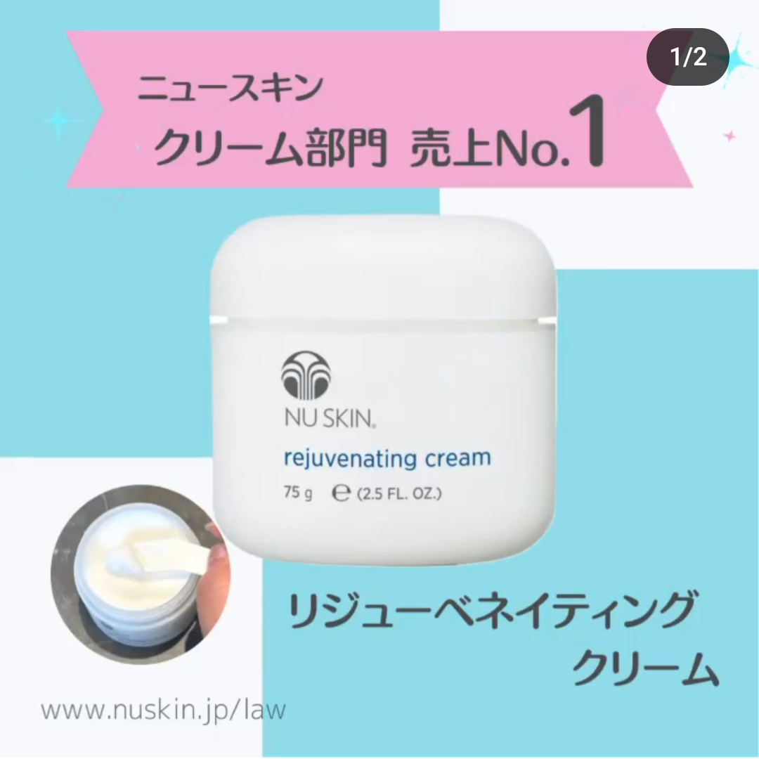 リジューベネイティングクリーム】ニュースキン創業のきっかけになった