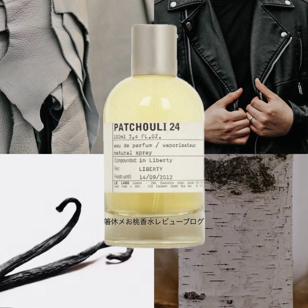これはレザーの香水です 香水レビュー パチュリ24 ルラボ | 香水