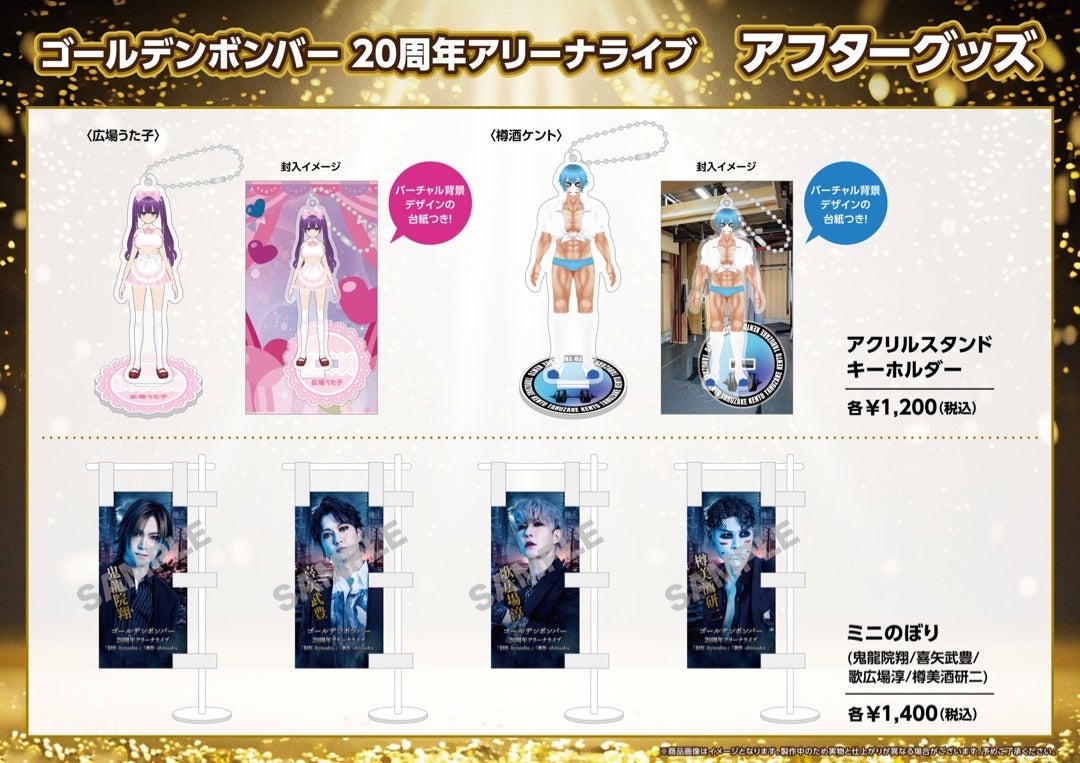 GOODS②20周年アフターグッズ& 衣装展示グッズ | ☆suika☆ゴールデン