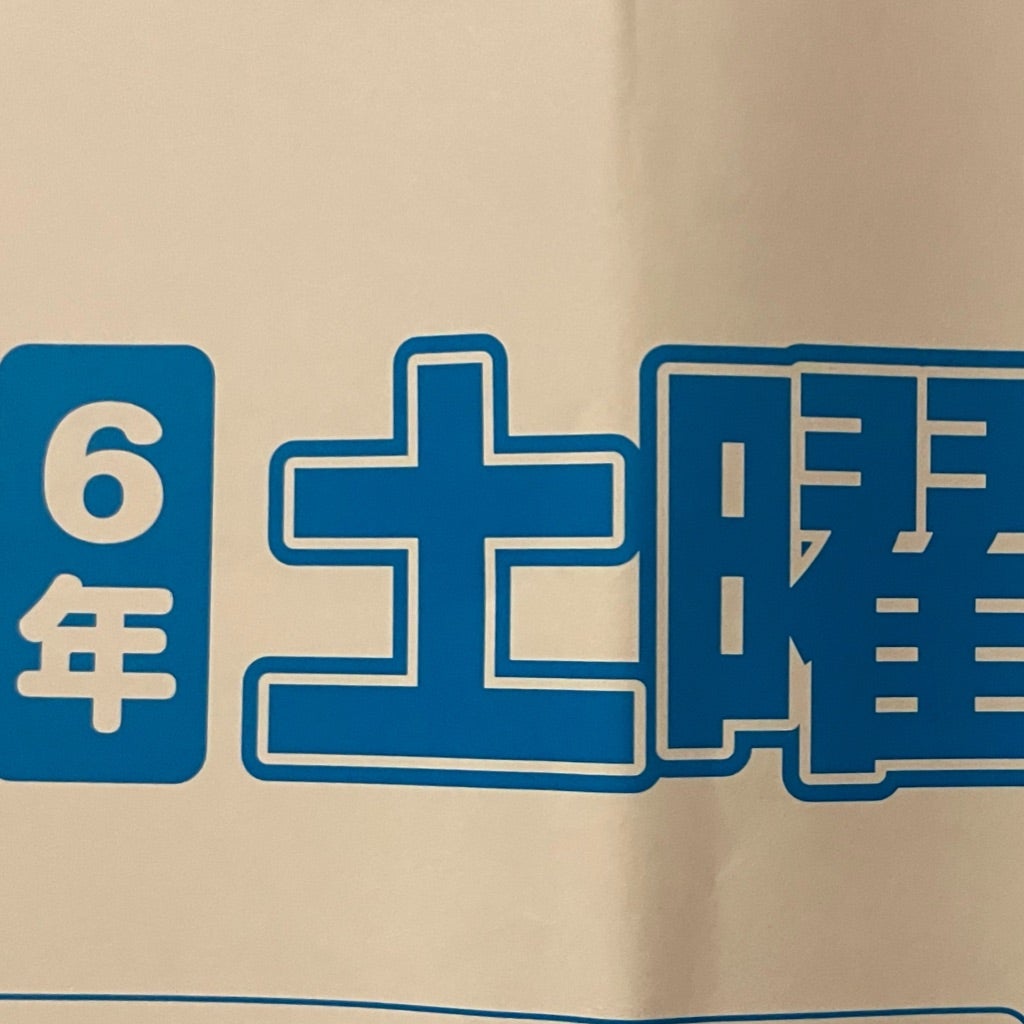 グノーブル6年生 振り返り① 2月は訳わからず大変 | Chancoとの日々