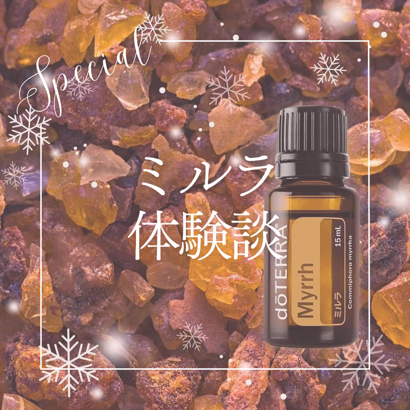 クリスマスを象徴する香り❤️『ミルラ』の使い方 | doTERRA(ドテラ)の