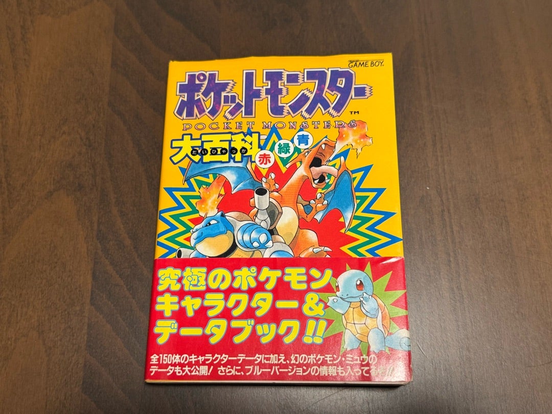ポケットモンスター大百科帯付とチラシ付き当時モノ | Synergy@Quest