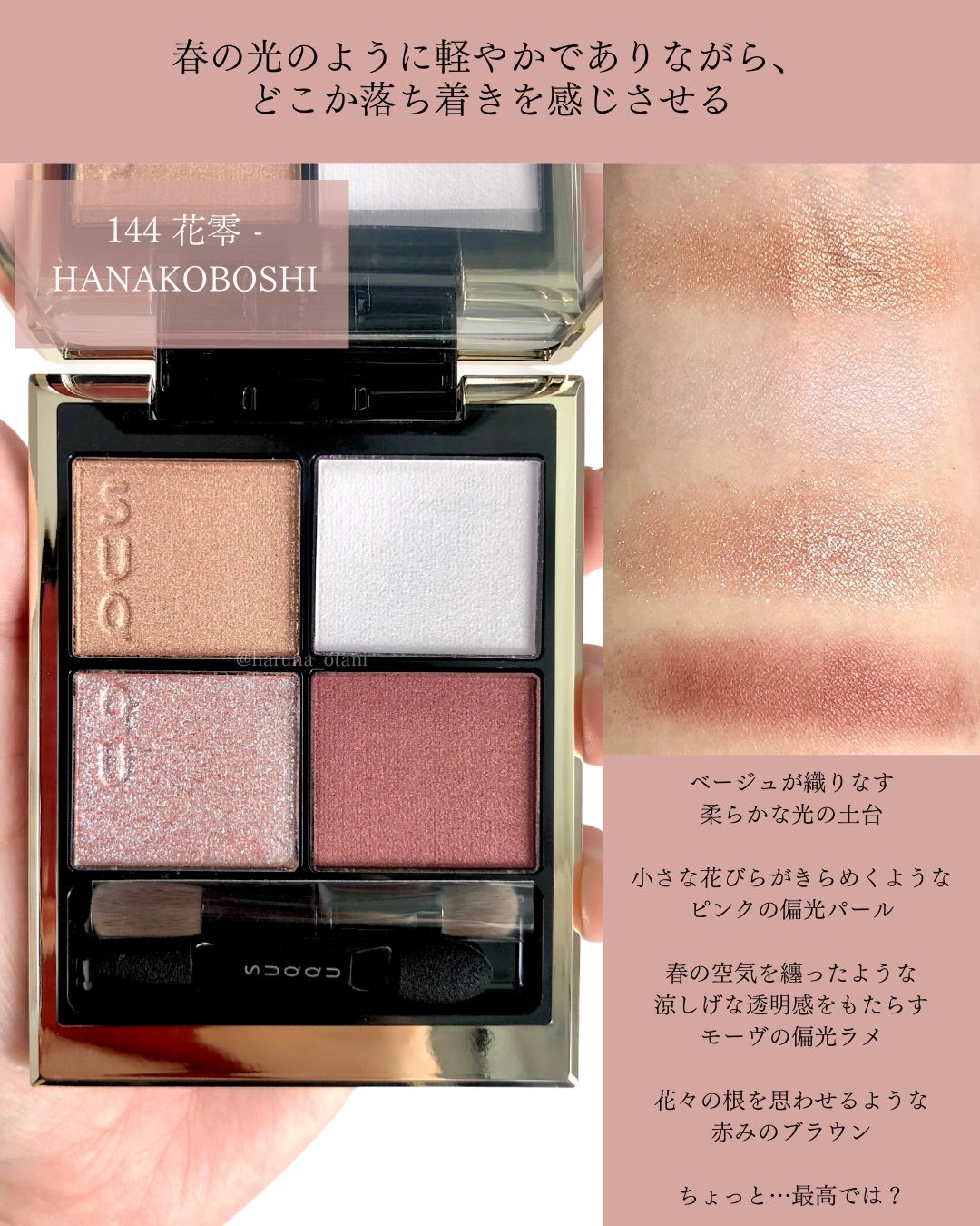 SUQQUの限定❣️シグニチャーカラーアイズ144花零 | 大人っぽイエベ春