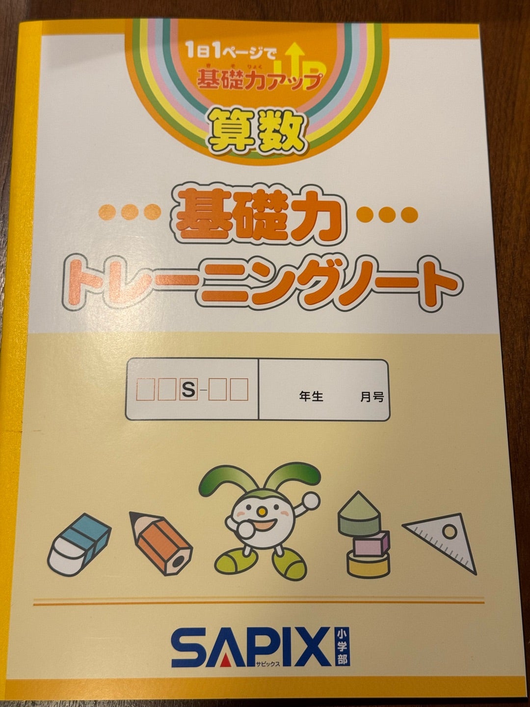 SAPIX】基礎トレ専用ノートやめたら解けるようになった | SAPIX偏差値
