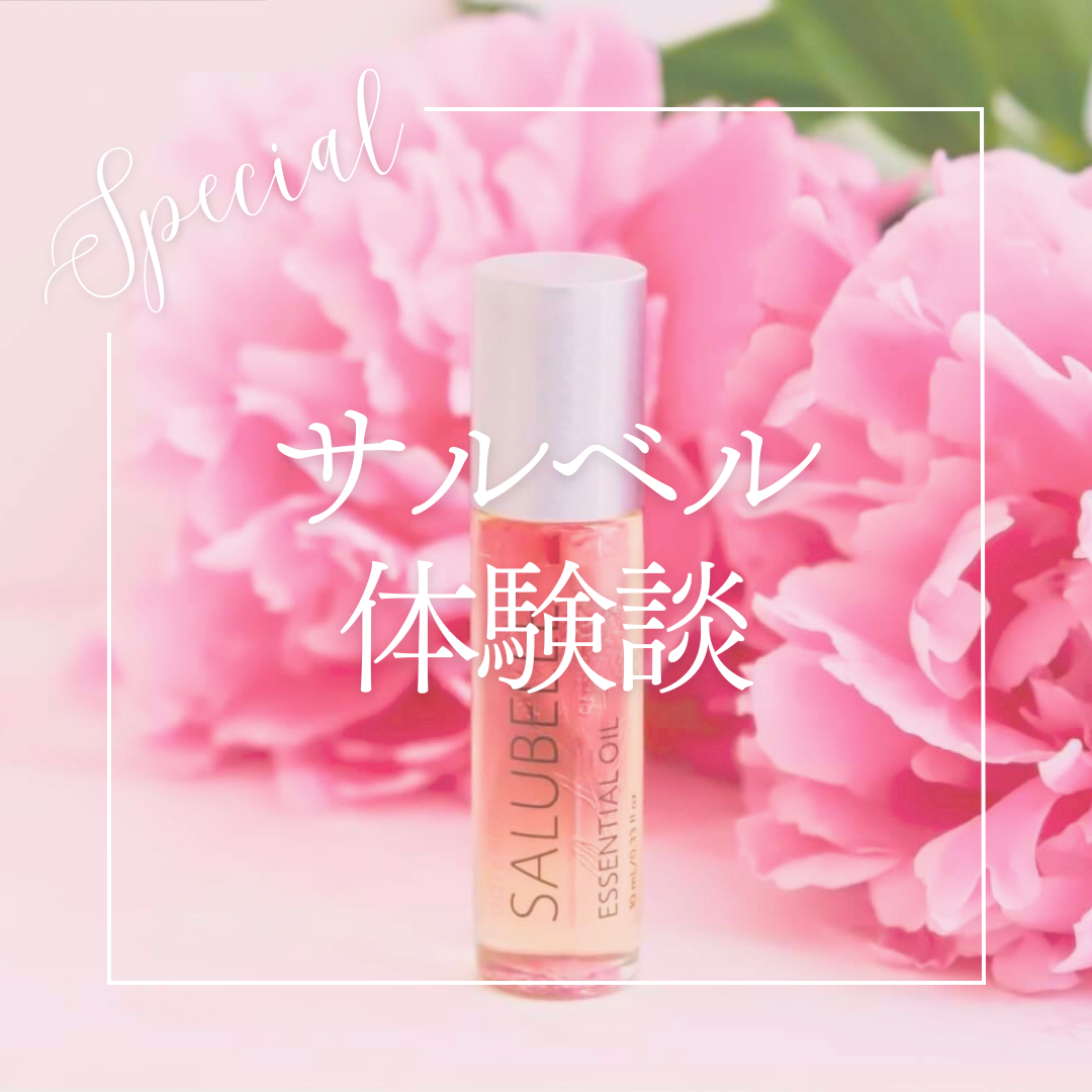 サルベルの体験談！ | doTERRA(ドテラ)のある生活でハッピーに♪