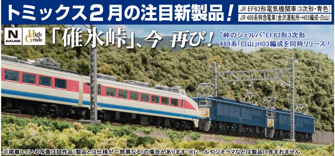 TOMIX 「碓氷峠」今、再び！ ”峠のシェルパ” EF63形3次形/489系 白山
