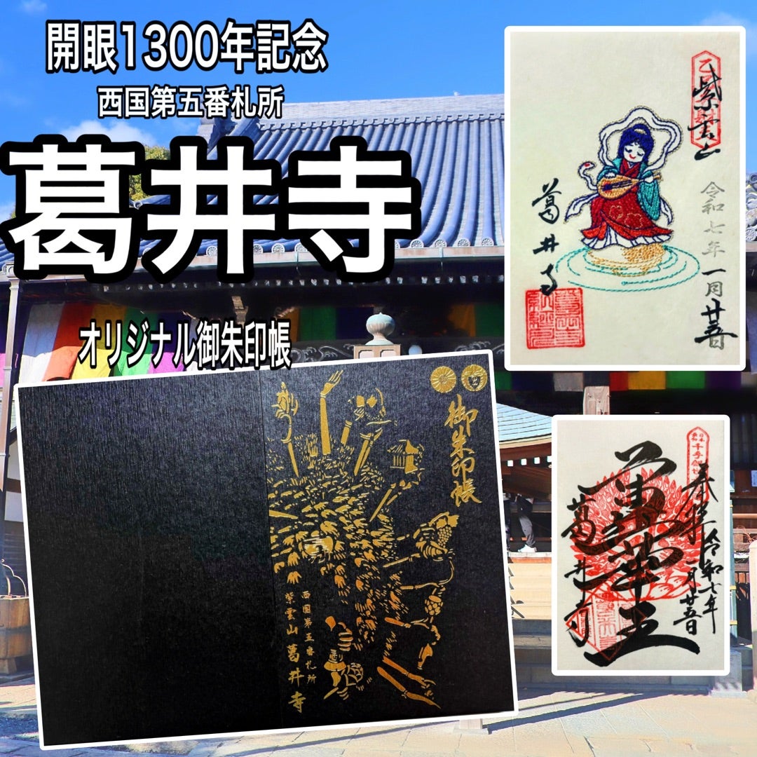 大阪】国宝千手観音開眼1300年『葛井寺』でいただいたステキな【御朱印