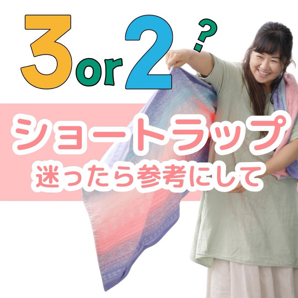ショートラップサイズ2とサイズ3どっちがいい？迷ったら読んでください