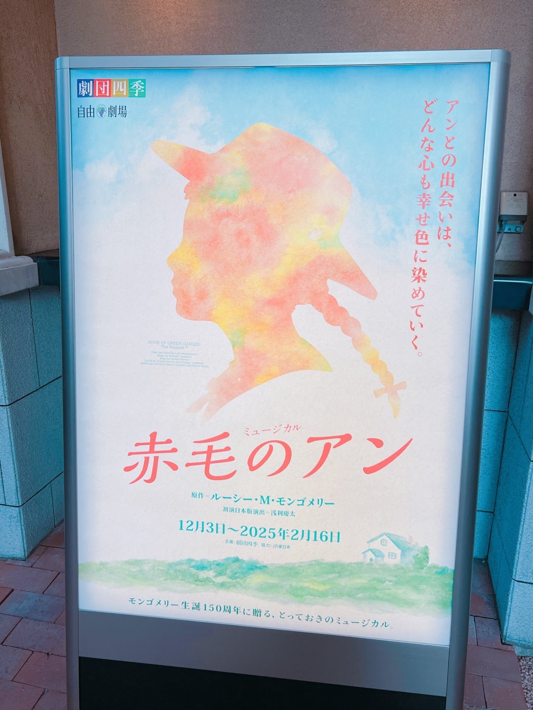 劇団四季の「赤毛のアン」で心あったか。 | 隣の芝生は何色なのか