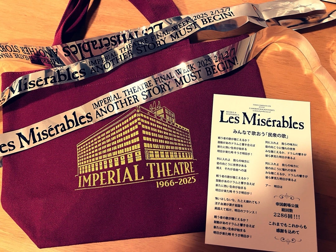 2/2マチネ「レ・ミゼラブル」帝国劇場 | トニセンとミュージカル鑑賞と