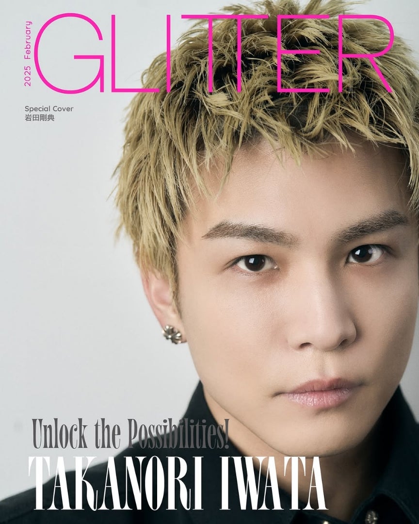 岩田剛典『GLITTER』2月号 スペシャルカバーに登場 | 三代目さんの記録
