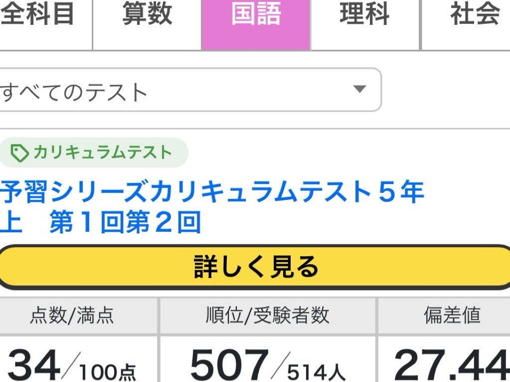 新小5上☆カリテSコース結果（第1回・第2回） | 脳筋かあちゃんと早稲
