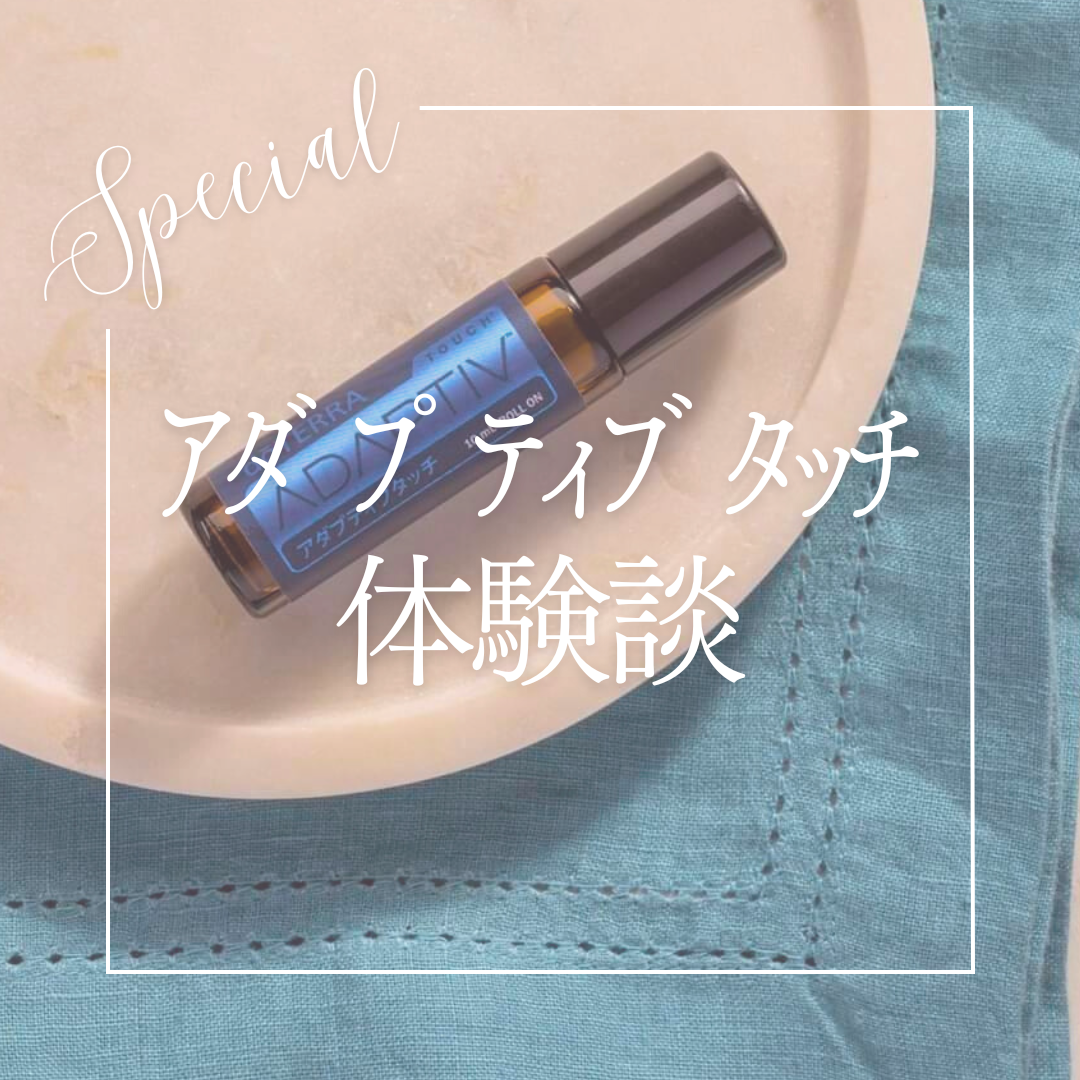 アダプティブタッチの体験談！ | doTERRA(ドテラ)のある生活でハッピーに♪