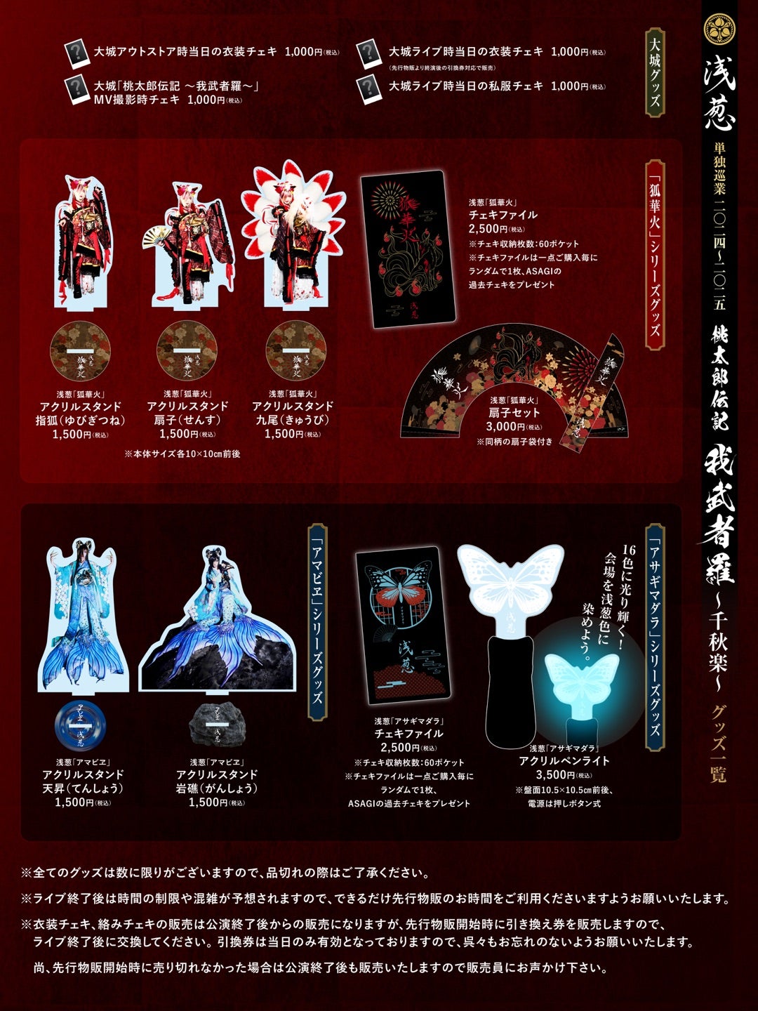 浅葱千秋楽追加グッズ一覧公開！ | Dオフィシャルブログ「我らの航路に