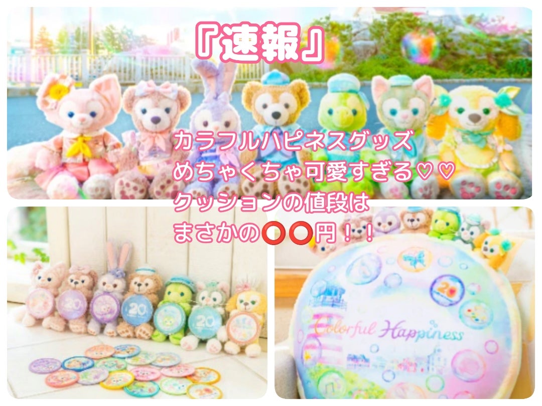 速報】カラフルハピネスグッズめちゃくちゃ可愛すぎる♡クッションの