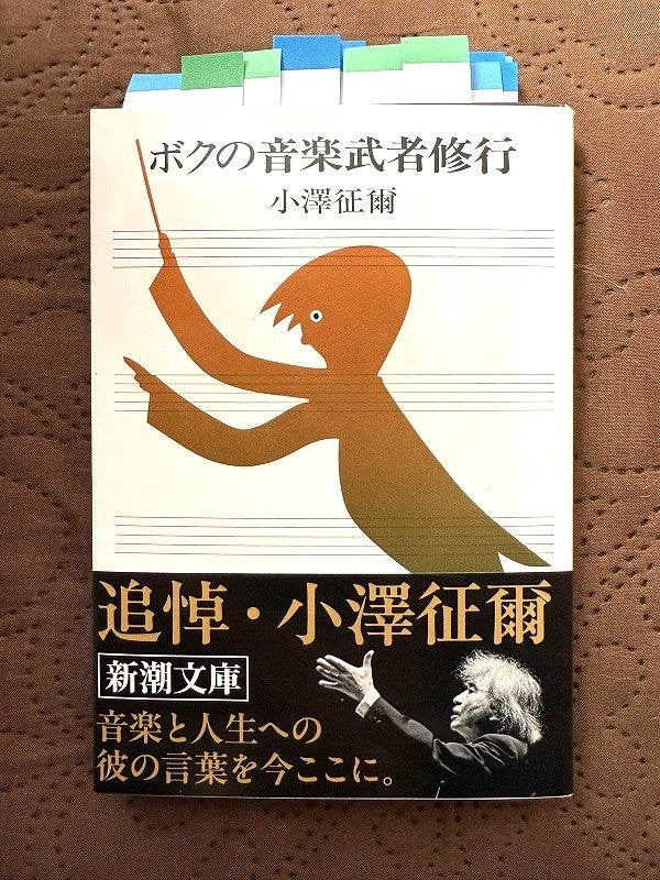 とにかく気になる本01～小澤征爾の音楽武者修行っ