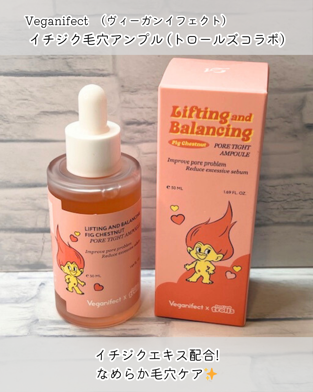 コスメレビュー] Veganifect（ヴィーガンイフェクト）イチジク毛穴