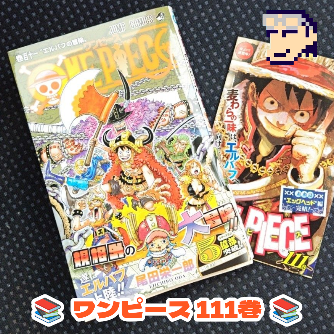 単行本 ワンピース(111巻) 2025/03/04発売 ONEPIECE 買って来た