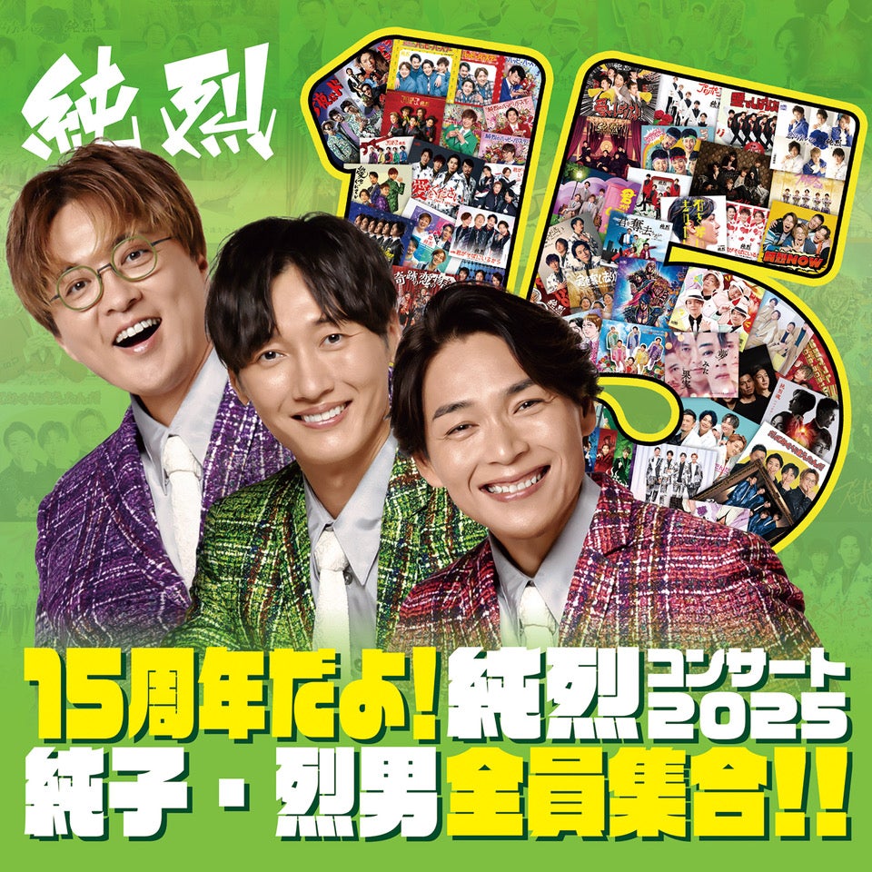 15周年だよ！ 純烈コンサート2025 純子・烈男 全員集合！！」開催・FC